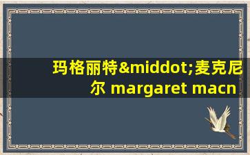 玛格丽特·麦克尼尔 margaret macneil